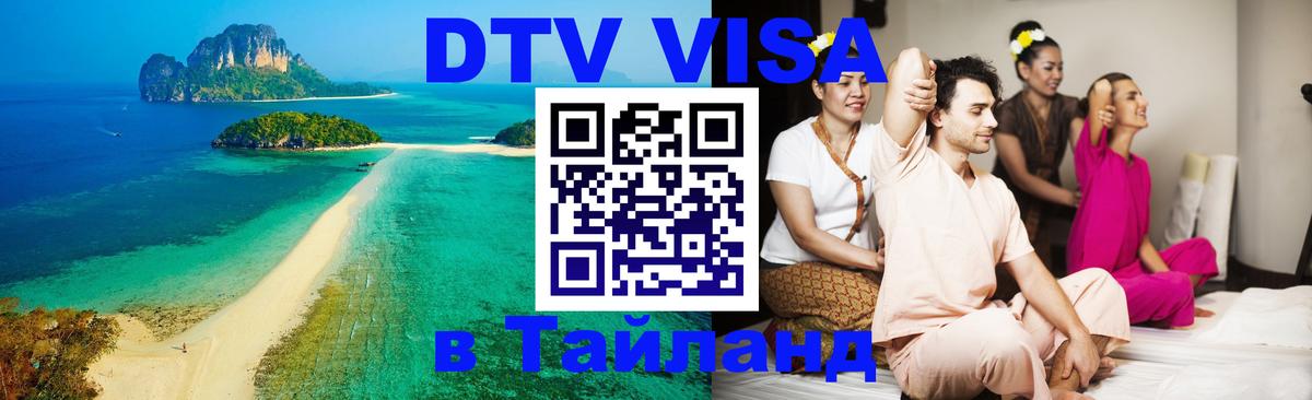DTV (ДТВ) visa Таиланд 