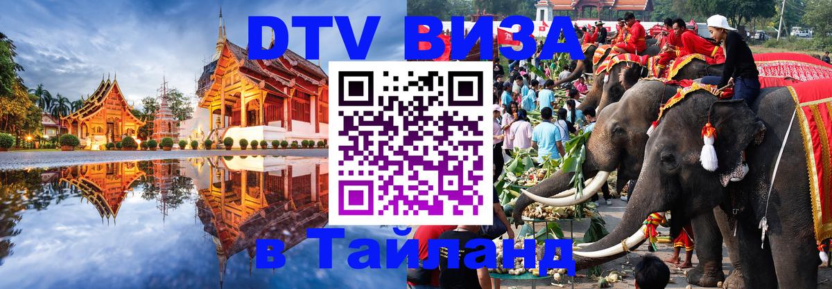 DTV Visa Thailand — прайс и условия, виза без дополнительных документов - Пушкино 