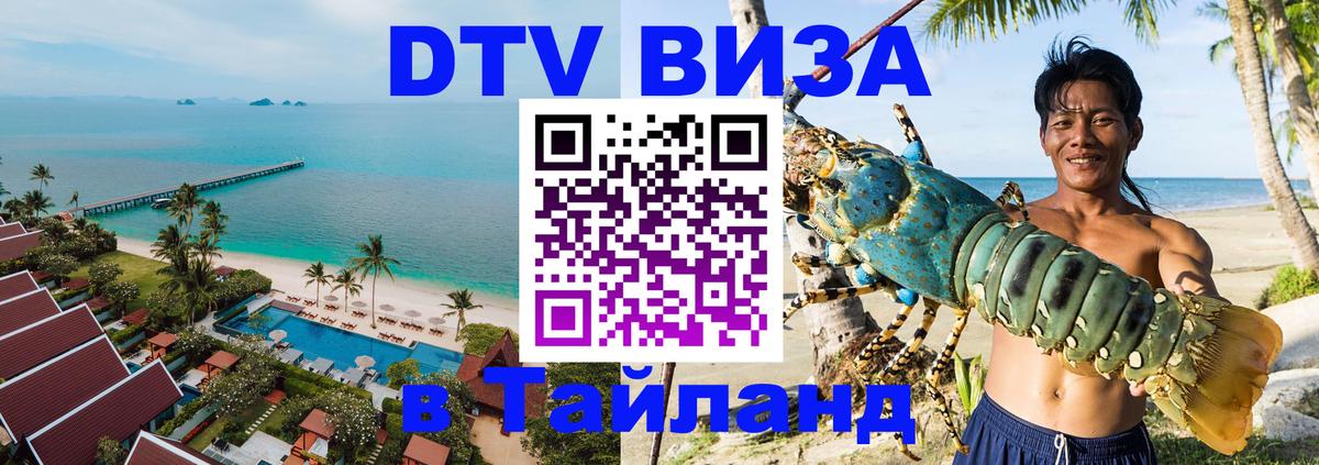 Оформить DTV визу в Тайланд Пушкино 